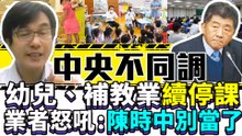 中央不同調！幼兒、補教業「續停課」業者怒吼：陳時中別當了