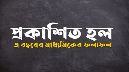 প্রকাশিত হল এ বছরের মাধ্যমিক পরীক্ষার ফলাফল |Oneindia Bengali