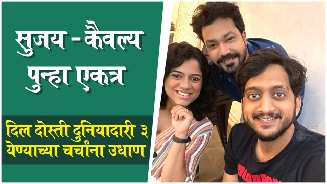 Suvrat Joshi & Amey Wagh Reunited | Dil Dosti Duniyadaari 3 येण्याच्या चर्चांना उधाण | Zee Marathi