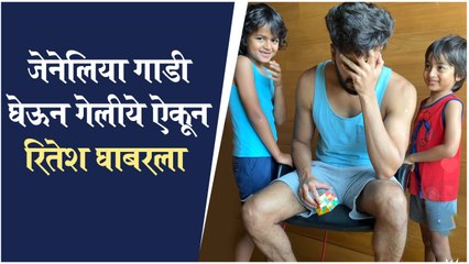 Riteish Deshmukh's HILARIOUS Reel with Sons | जेनेलिया गाडी घेऊन गेलीये ऐकून रितेश घाबरला