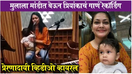 Priyanka Barve Records Song with Son Yuvaan | मुलाला मांडीत घेऊन प्रियांकाचं गाणं रेकॉर्डिंग