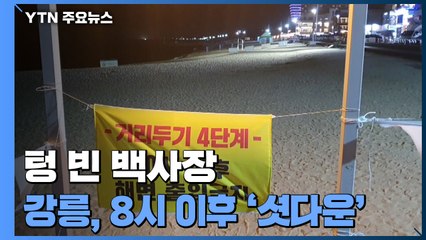 텅 빈 번화가·백사장...강릉, 저녁 8시 이후 '셧다운' / YTN