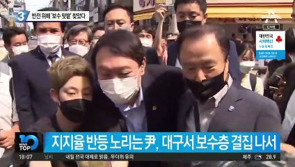 반전 노린 윤석열, ‘보수 텃밭’ 찾았다