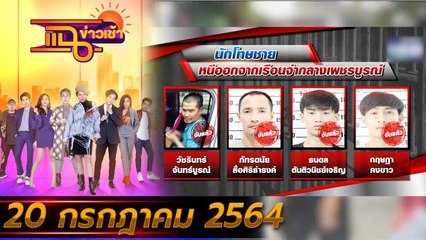 แฉข่าวเช้า on TV l รวบครบแล้ว 4 นักโทษหนีคุก FULL l 20 ก.ค. 64 l GMM25