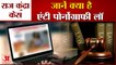 राज कुंद्रा दोषी हुए तो हो सकती है ये सजा | Anti Pornography Law | Raj Kundra Arrested in Porn Case