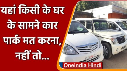UP: अब किसी के घर के सामने गाड़ी पार्क करना पड़ेगा महंगा, बस एक कॉल पर कटेगा चालान | वनइंडिया हिंदी