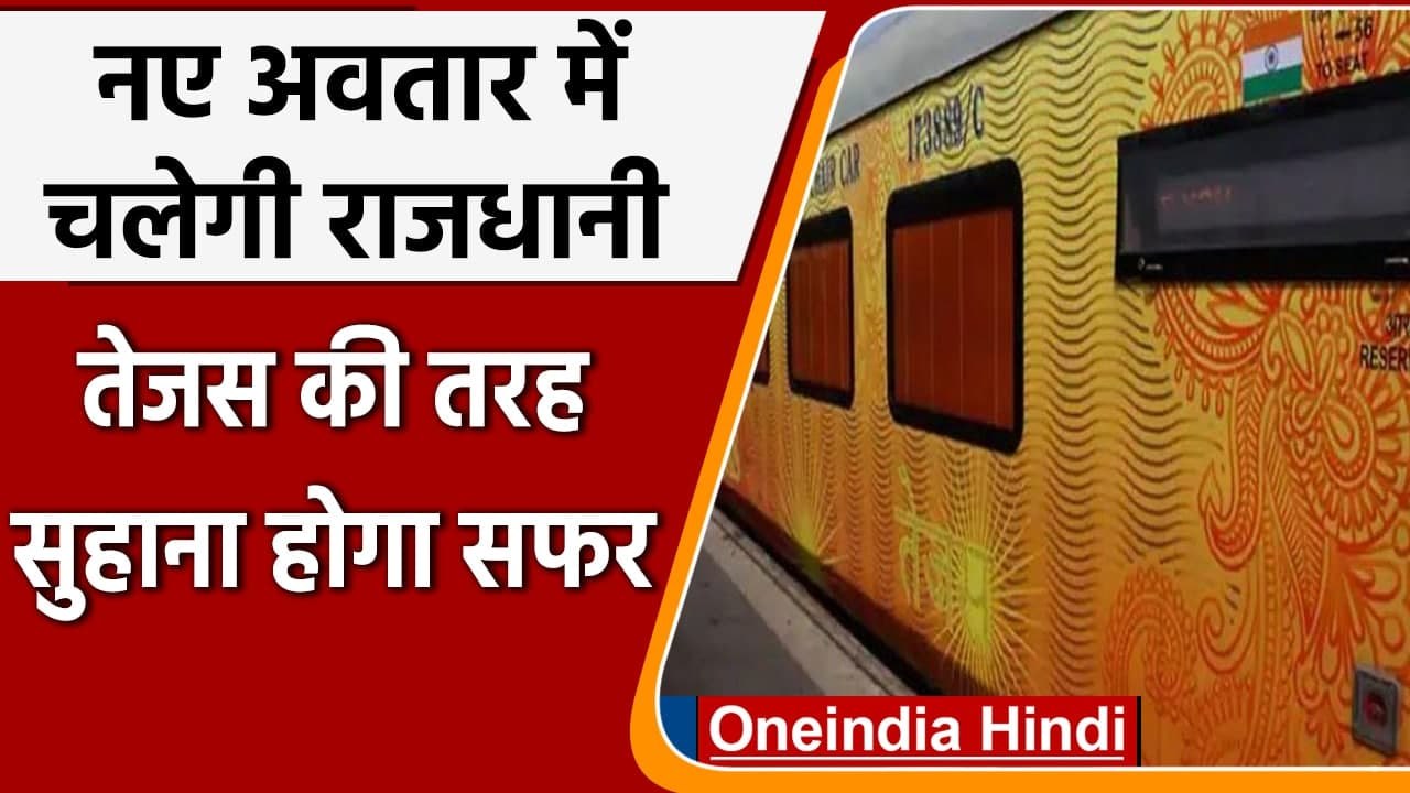 Mumbai-Delhi Rajdhani Express में Tejas के Smart Coaches, आरामदायक होगी यात्रा । वनइंडिया हिंदी