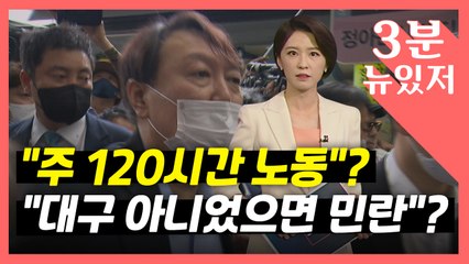 [뉴있저] 대구 아니었으면 '민란'?...보수 표심 구애하다 잇단 무리수? / YTN