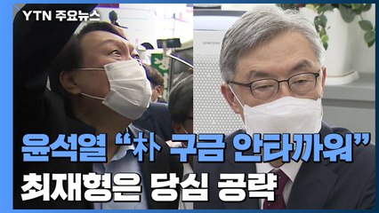윤석열 대구에서 "박근혜 구금 안타까워"...최재형 당심 공략 / YTN