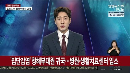 '집단감염' 청해부대원 귀국…병원·생활치료센터 입소