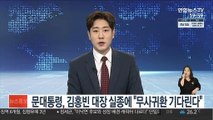 문대통령, 김홍빈 대장 실종에 