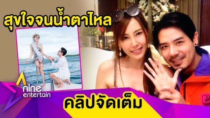 หวานเวอร์! “เชน-แพร” เล่าโมเมนต์ขอแต่งงานสุดเซอร์ไพรส์(คลิปจัดเต็ม)