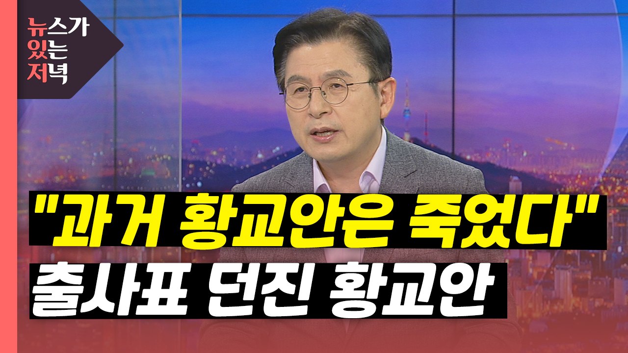 [뉴있저] "과거 황교안은 죽었다...두 번 실수 안 해"...출사표 던진 황교안 /...