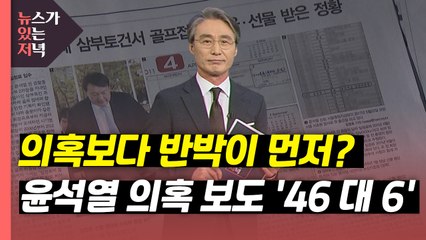 [뉴있저] 의혹보다 반박이 먼저?...윤석열 의혹 보도 '46 대 6'  / YTN