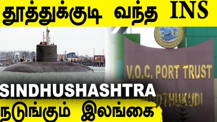தூத்துக்குடிக்கு ரகசியமாக வந்த INS Sindhushashtra நீர்மூழ்கி கப்பல்.. Internet-ல் Leak ஆன போட்டோ