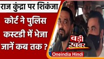 Raj Kundra को 23 जुलाई तक Police Custody में भेजा गया, अश्लील फिल्में बनाने का आरोप | वनइंडिया हिंदी