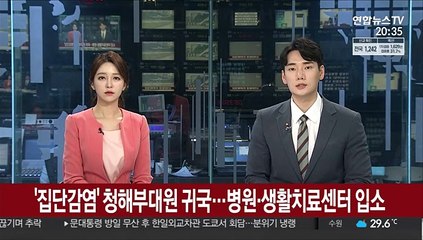 '집단감염' 청해부대원 전원 귀국…병원·생활치료센터 입소