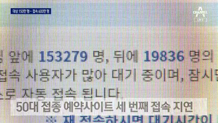 뒤쳐진 서버 증설…600만 명 접속에 백신 예약 사이트 또 먹통