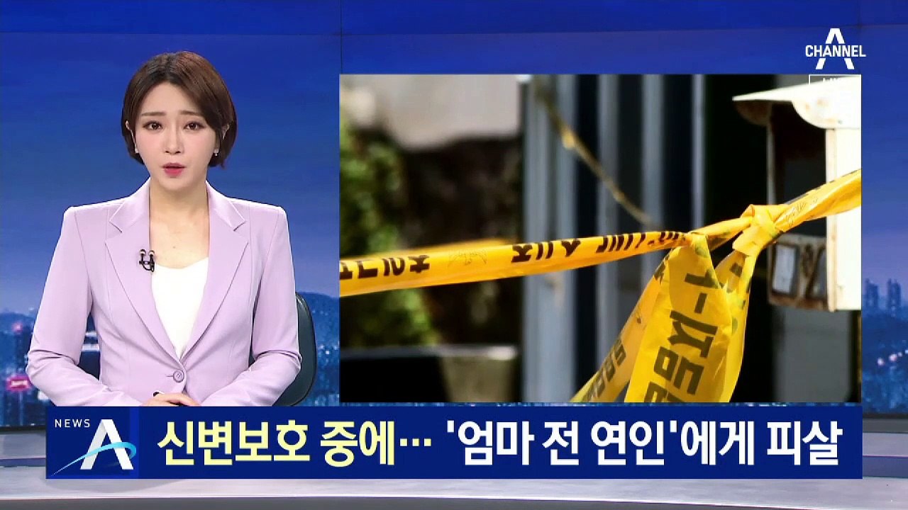 신변보호 중에…10대 중학생, ‘엄마 전 연인’에게 피살