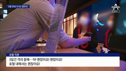 호텔 밖도 1시간까진 용서?…하나 마나 격리