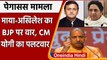 Pegasus Spyware: Mayawati-Akhilesh Yadav का बीजेपी पर निशाना, CM Yogi का पलटवार | वनइंडिया हिंदी