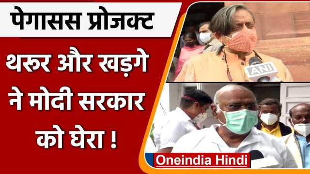 Pegasus Project: Shashi Tharoor और Kharge ने Modi Govt पर साधा निशाना | वनइंडिया हिंदी