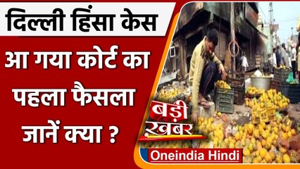 Delhi Violence: Karkardooma Court ने Suresh उर्फ Bhatura को किया बरी | वनइंडिया हिंदी