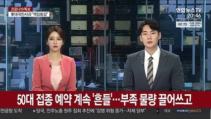 50대 접종 예약 계속 '흔들'…부족 물량 끌어쓰고