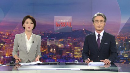 [뉴스가 있는 저녁] 다시보기 2021년 07월 20일