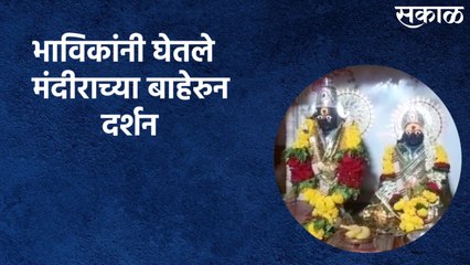 Aurangabad : भाविकांनी घेतले मंदीराच्या बाहेरुन दर्शन