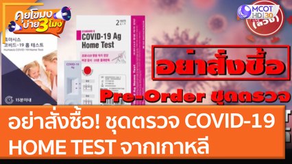 อย. เตือน! อย่าสั่งซื้อ ชุดตรวจ COVID 19 HOME TEST จากเกาหลี ( 20 ก.ค. 64) คุยโขมงบ่าย 3 โมง