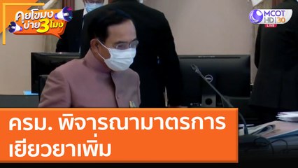 ครม. พิจารณามาตรการเยียวยาเพิ่ม ( 20 ก.ค. 64) คุยโขมงบ่าย 3 โมง