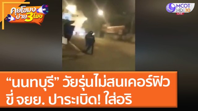 นนทบุรี กลุ่มวัยรุ่นไม่สนเคอร์ฟิว ขี่ จยย. ปาระเบิด! ใส่อริ ( 20 ก.ค. 64) คุยโขมงบ่าย 3 โมง