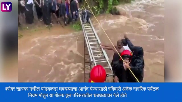 Mumbai Rains: पावसामुळे Kharghar येथे अडकलेल्या पर्यटकांची सुटका; अनेक ठिकाणी पाण्याच्या पातळीत वाढ