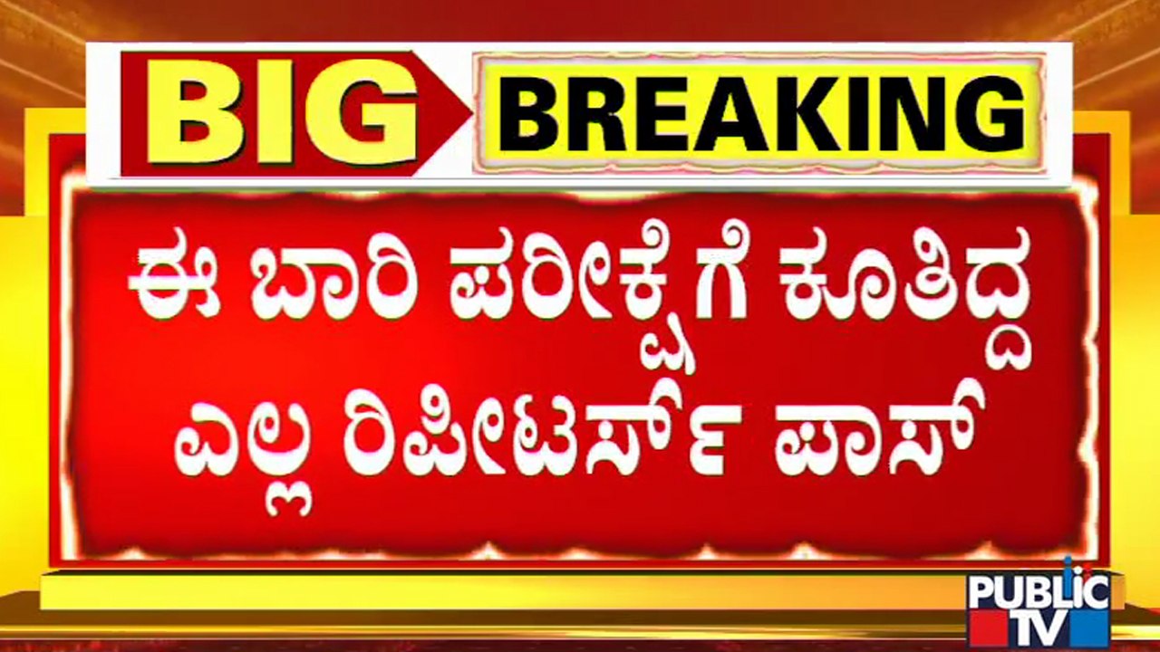 2nd PUC Result: All Repeaters Have Been Passed With Minimum Marks With Additional 5% Grace Marks