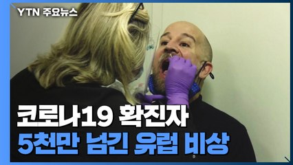 코로나19 확진자 5천만 넘긴 유럽 비상...다시 규제 강화 / YTN