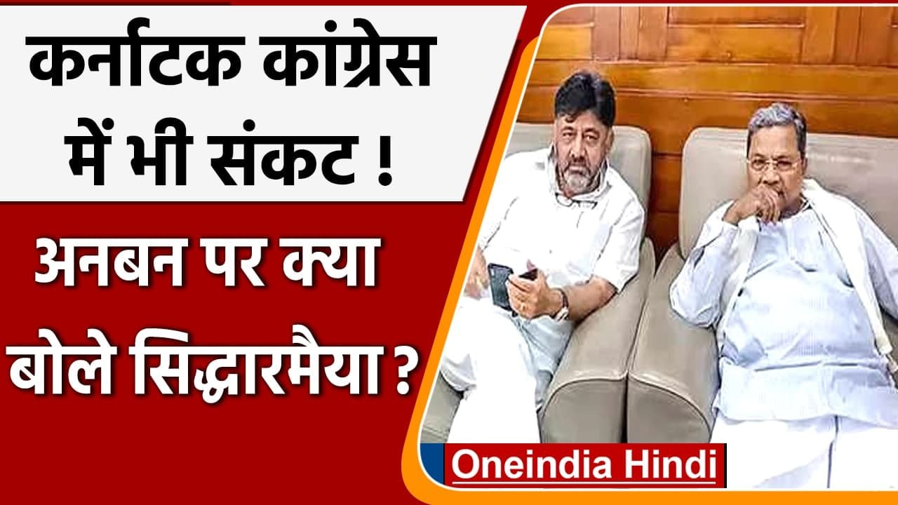 Karnataka Congress Crisis: Siddaramaiah बोले- DK Shivakumar से मेरी कोई अनबन नहीं | वनइंडिया हिंदी