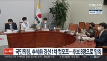 국민의힘, 추석 前 경선 1차 컷오프…후보 8명으로 압축