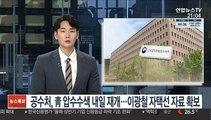 공수처, 靑 압수수색 내일 재개…이광철 자택선 자료 확보