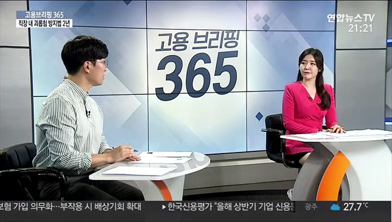[고용브리핑365] 직장 내 괴롭힘 방지법 2년