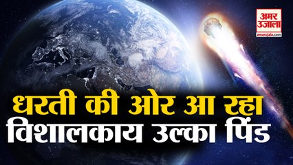 Earth के करीब से गुजरेगा Taj Mahal से तीन गुना बड़ा Asteroid