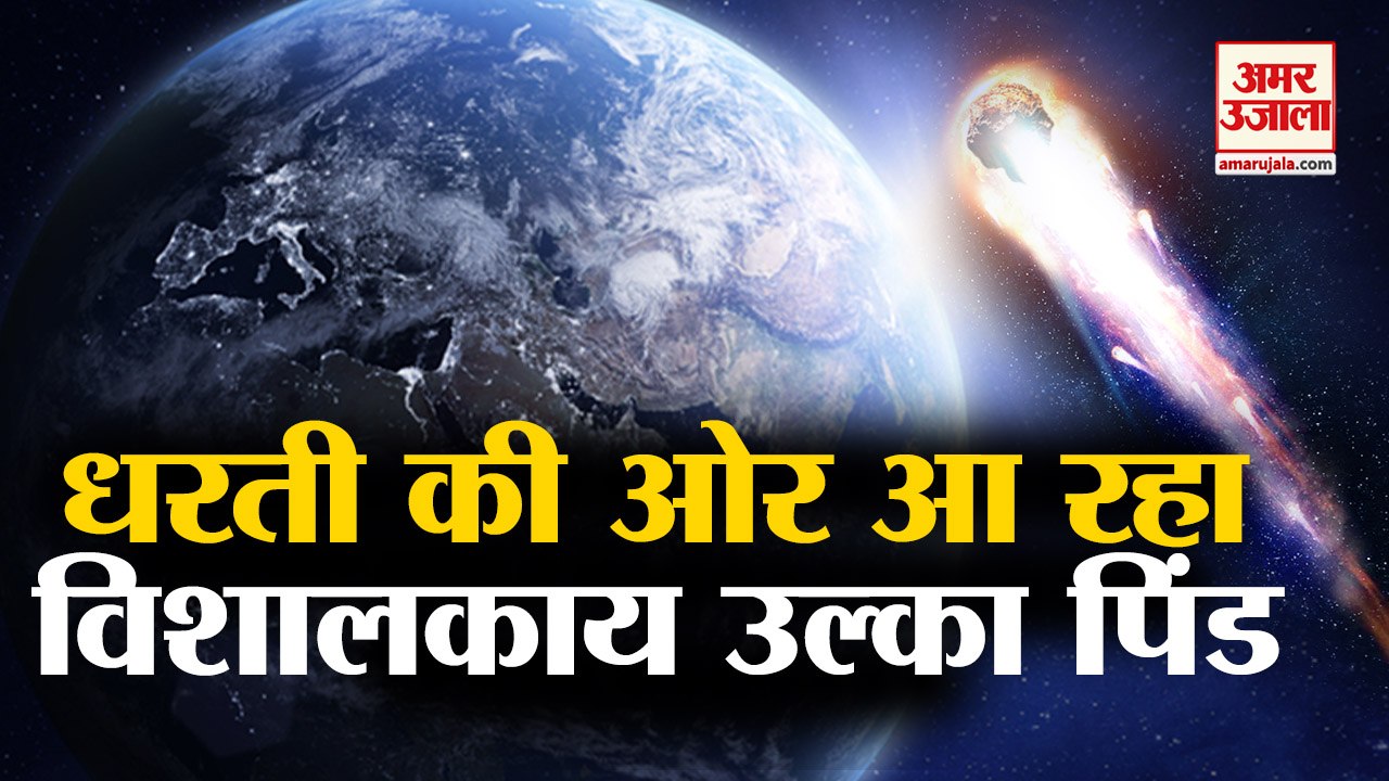 Earth के करीब से गुजरेगा Taj Mahal से तीन गुना बड़ा Asteroid
