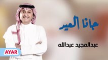 أغنية جانا العيد للفنان عبدالمجيد عبدالله