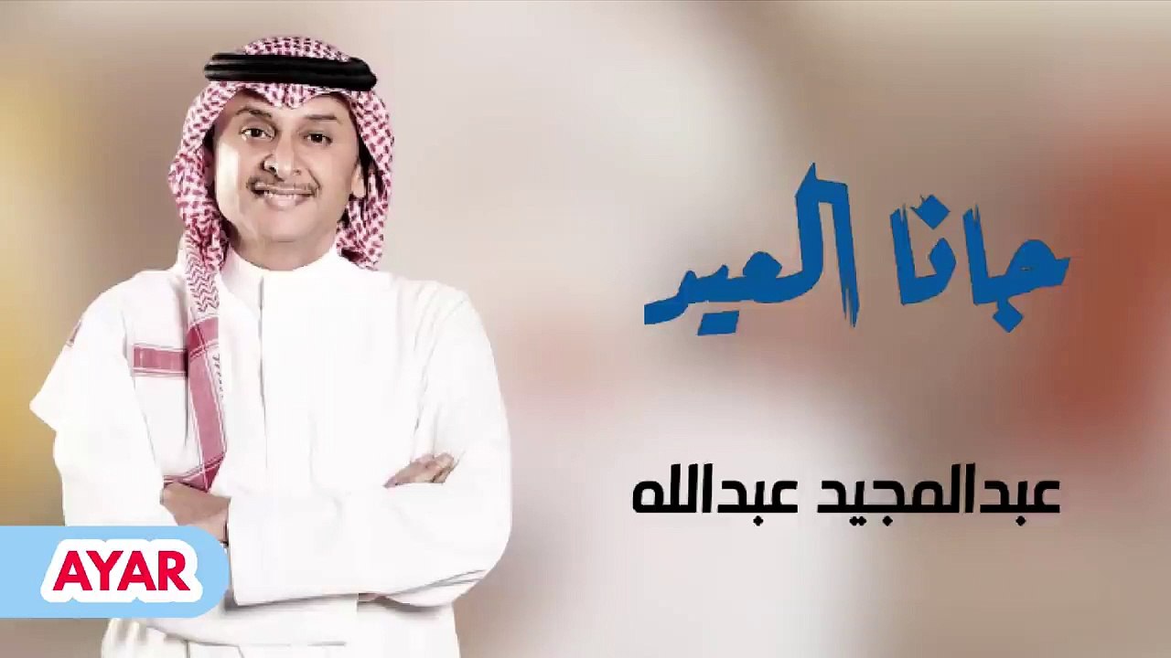 أغنية جانا العيد للفنان عبدالمجيد عبدالله