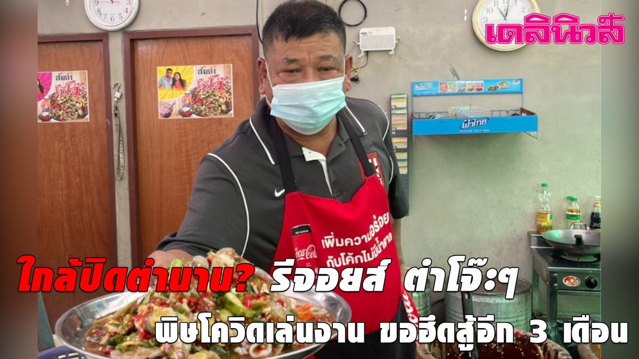 ใกล้ปิดตำนาน? รีจอยส์ ตำโจ๊ะๆ พิษโควิดเล่นงาน ขอฮึดสู้อีก 3 เดือน | เดลินิวส์