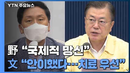野 "국제적 망신"...文 "안이했다는 지적 면하기 어려워" / YTN