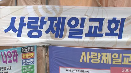 사랑제일교회 "정부 방역지침은 위헌...저항할 것" / YTN