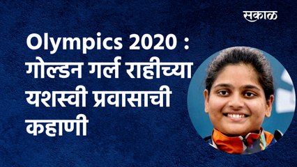 Olympics 2020 : गोल्डन गर्ल राहीच्या यशस्वी प्रवासाची कहाणी | Rahi Sarnobat | Kolhapur|Sakal Media