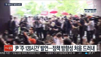 '120시간 근무' 발언에 與 십자포화…尹 "왜곡"