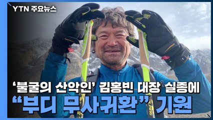 '불굴의 산악인' 김홍빈 대장 실종에 "부디 무사귀환" 기원 / YTN